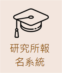 研究所報名系統圖片