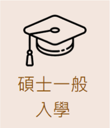 碩士一般入學圖片