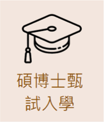 碩博士甄試入學圖片