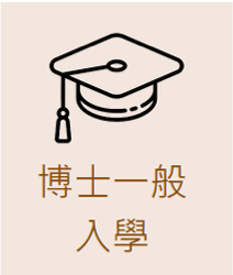 博士一般入學圖片